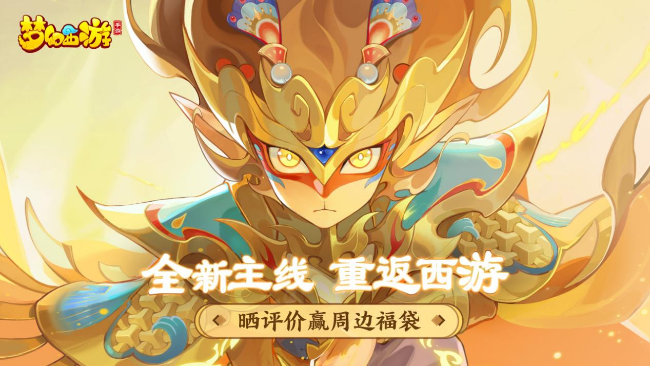 【已开奖】同赴天命新旅，晒评价赢专属周边福袋！