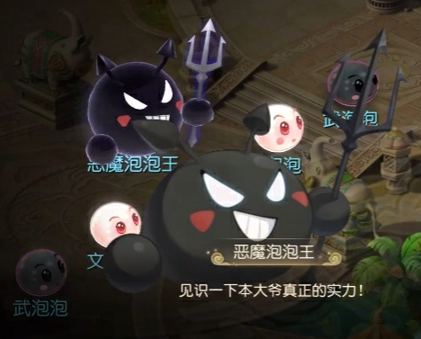 原来泡泡王真的可以被击败！