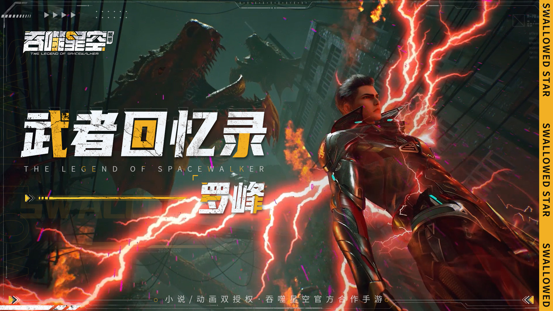 【武者回忆录】杀伐果断，心有心念——罗峰