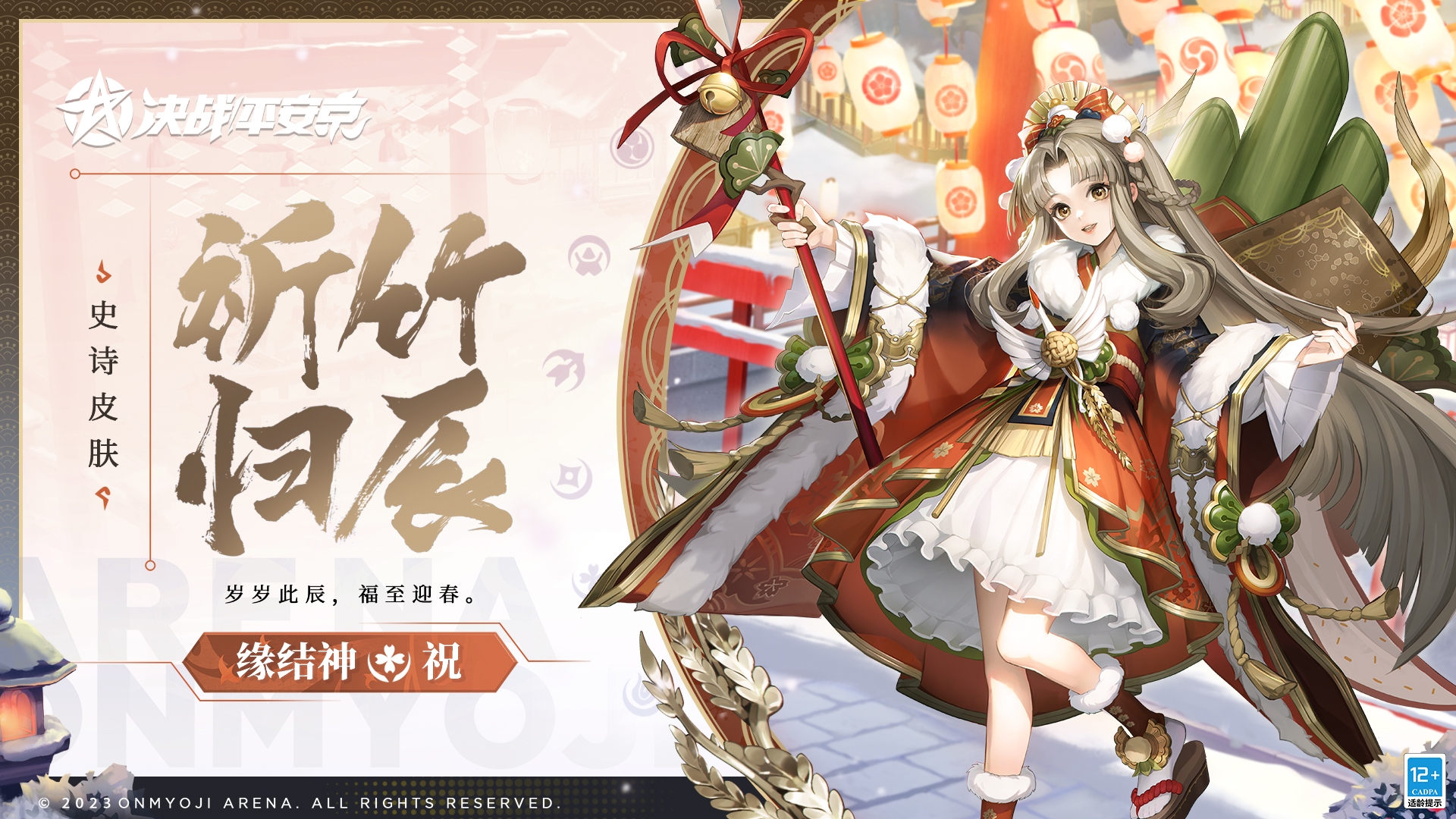 祈竹归辰《决战！平安京》缘结神全新史诗皮肤即将上线