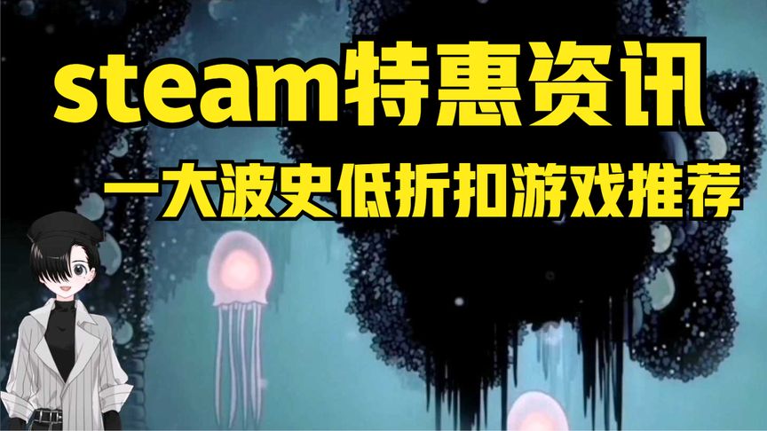 steam特惠：一大波史低折扣游戏推荐