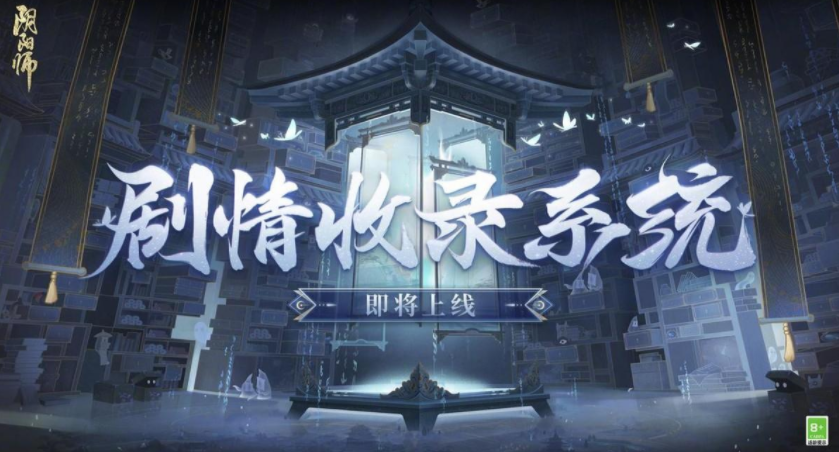 阴阳师：阴阳师终于上线剧情回放系统，有人欢喜有人忧