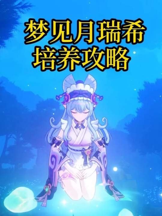 【角色攻略】梦见月瑞希平民培养攻略