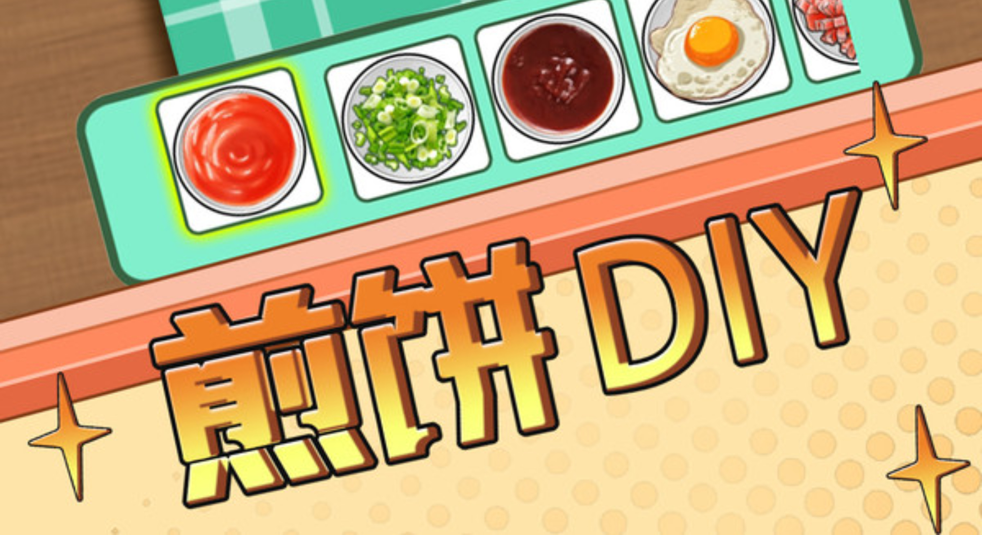 煎饼摊DIY：DIY自由+经营乐趣双拉满。