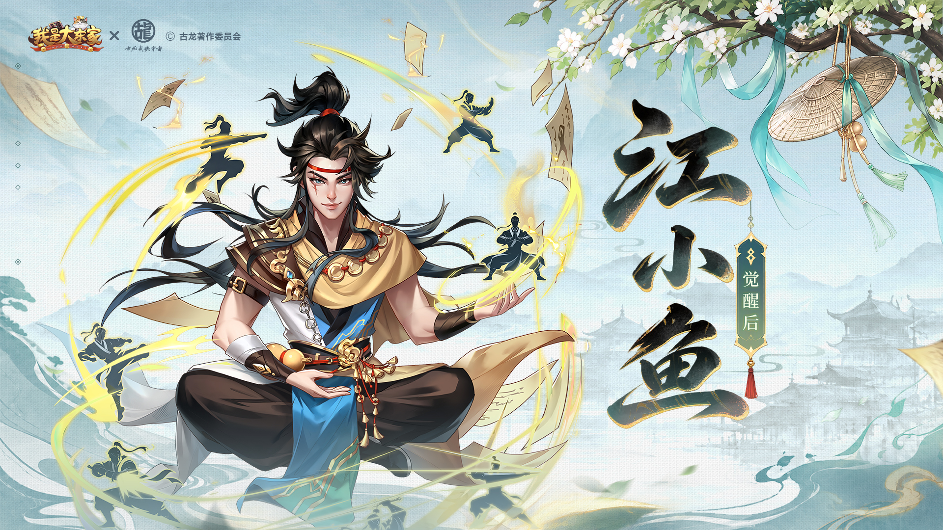 东家行商，义结双骄｜《我是大东家》×《绝代双骄》联动今日正式上线！