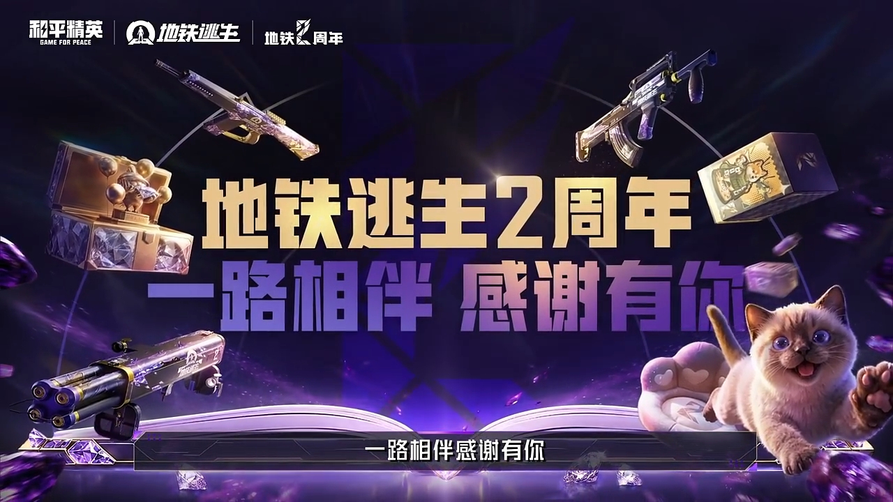 地铁逃生2周年，喜迎限定大金尽享彩蛋玩法