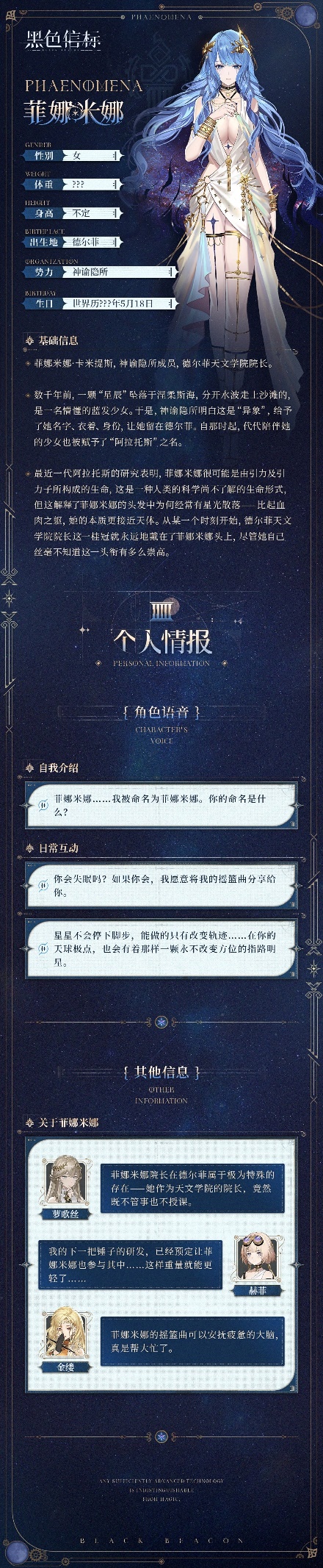 《黑色信标》神谕隐所-成员秘录｜菲娜米娜