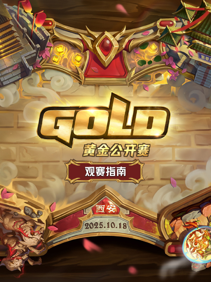 黄金公开赛西安站10.18即将开启，线上线下福利来袭