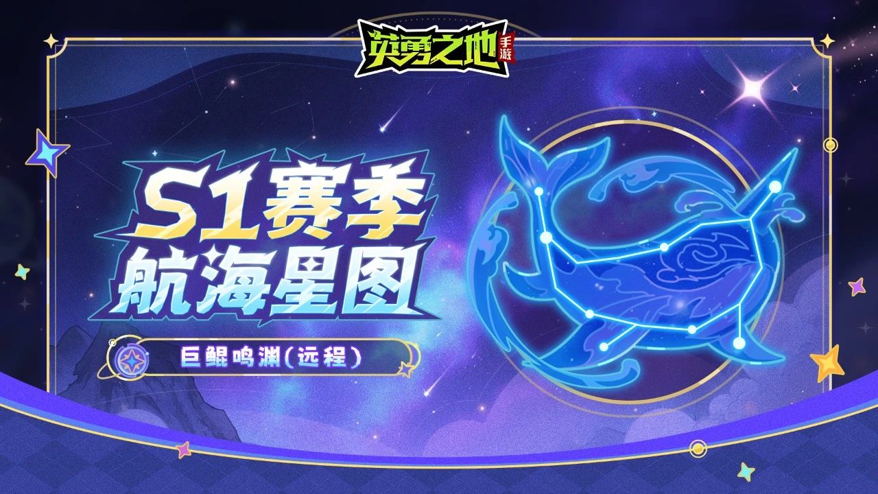 版本前瞻丨S1赛季新养成系统【航海星图】