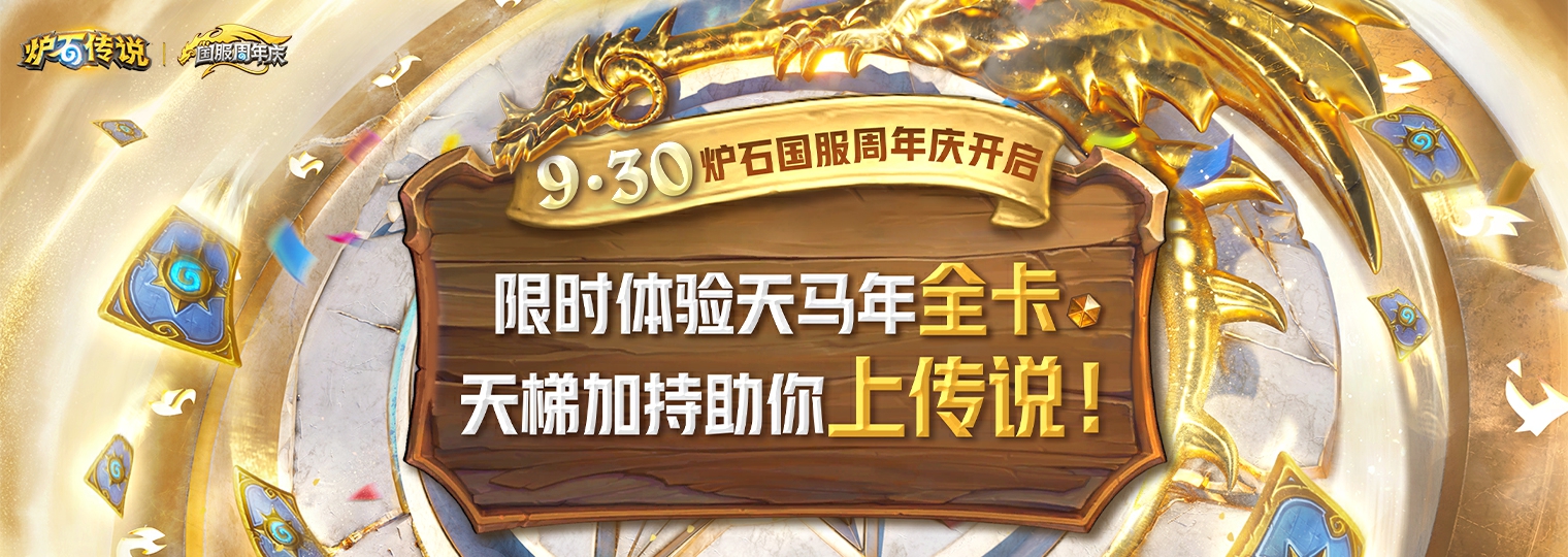 国服周年庆9月30日开启 天马年全卡上线即领！