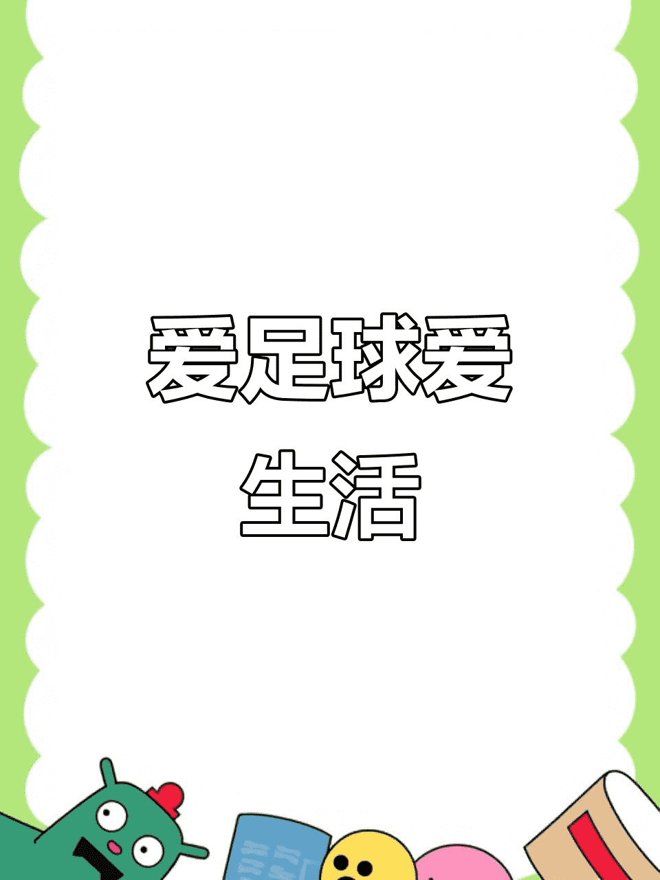 球场争锋与沙盘博弈 从苏超平局看策略致胜