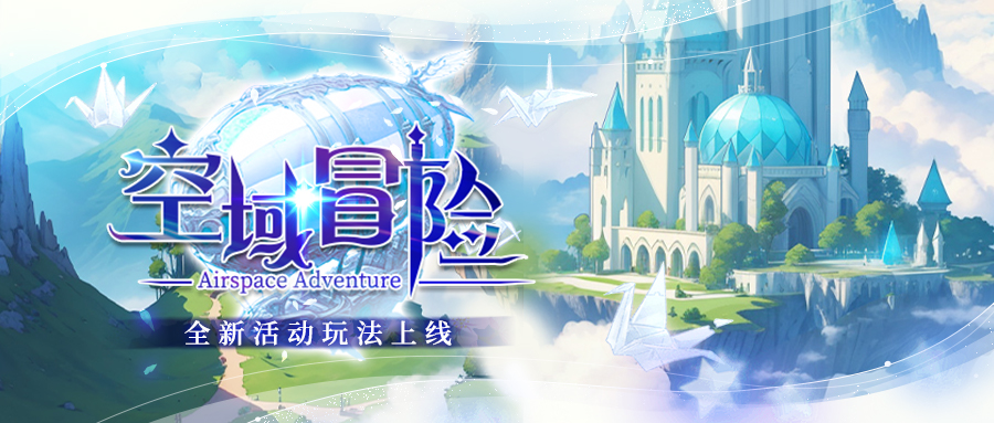（内含福利）空域冒险 | 全新活动上线！活动奖励 进阶攻略 尽在本文！