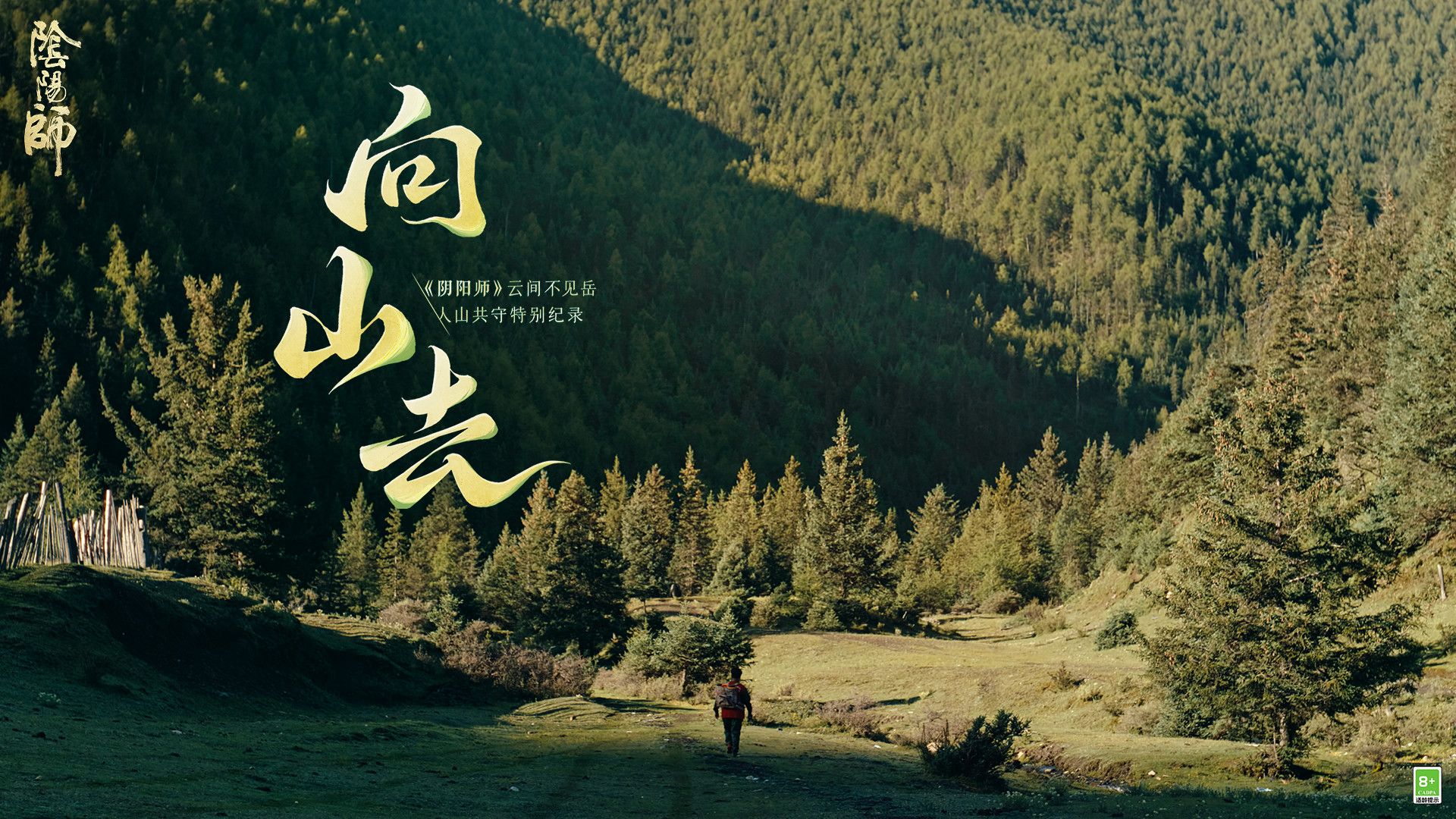 ☆人山共守特别纪录：向山去☆
