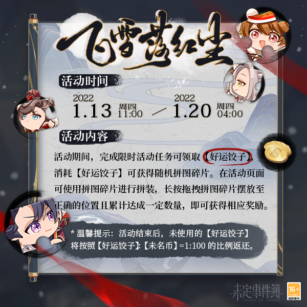 活动拼图「飞雪落红尘」限时开放！