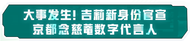 声音给力，大吉大利！《和平精英》携手润喉老字号京都念慈菴展开跨界联动，给特种兵们送上快准稳装备！