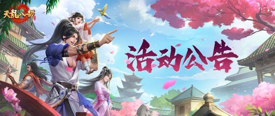 天龙八部手游4月1日维护公告（经典版）