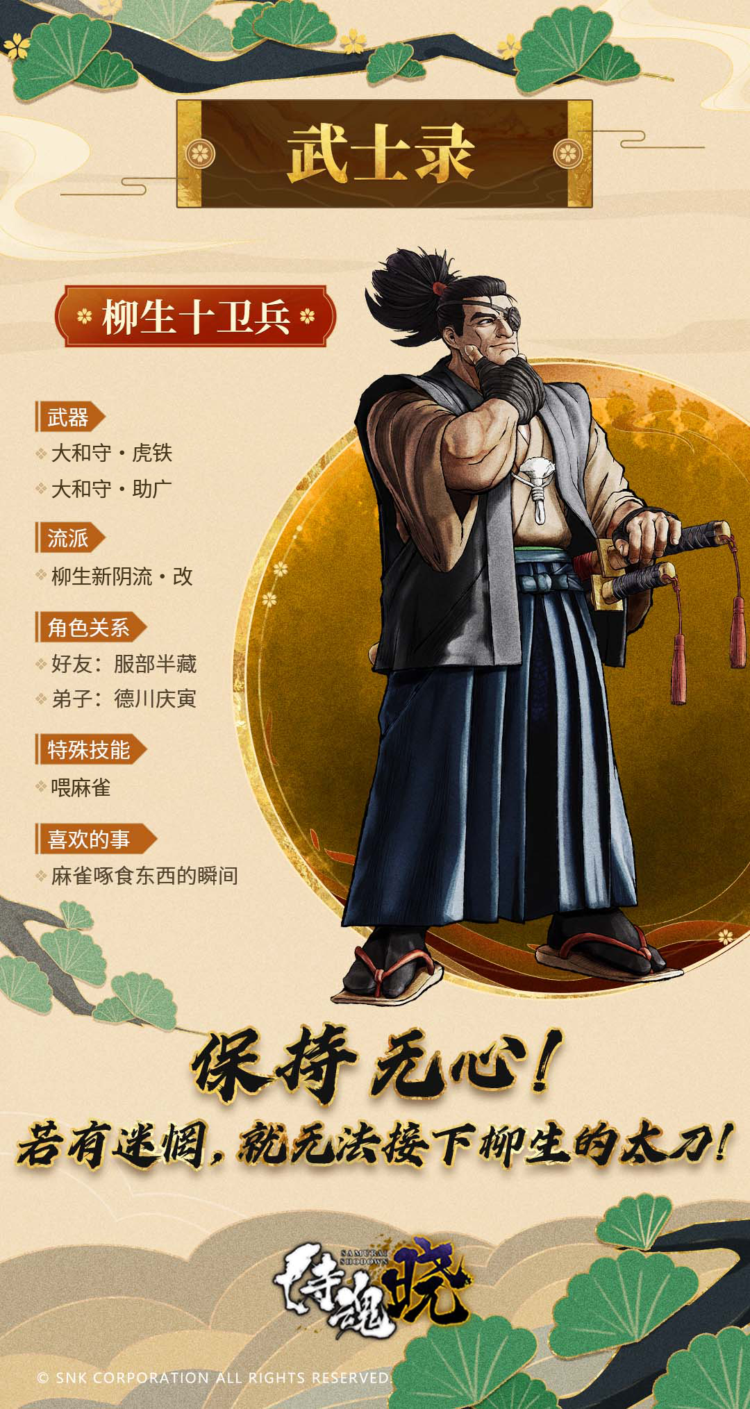 《侍魂 晓》武士录：隐秘剑士 柳生十兵卫