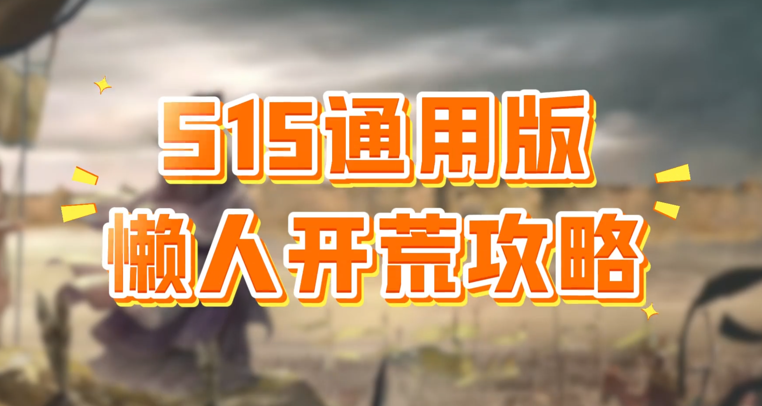 S15懒人开荒攻略，一路砍到九级地
