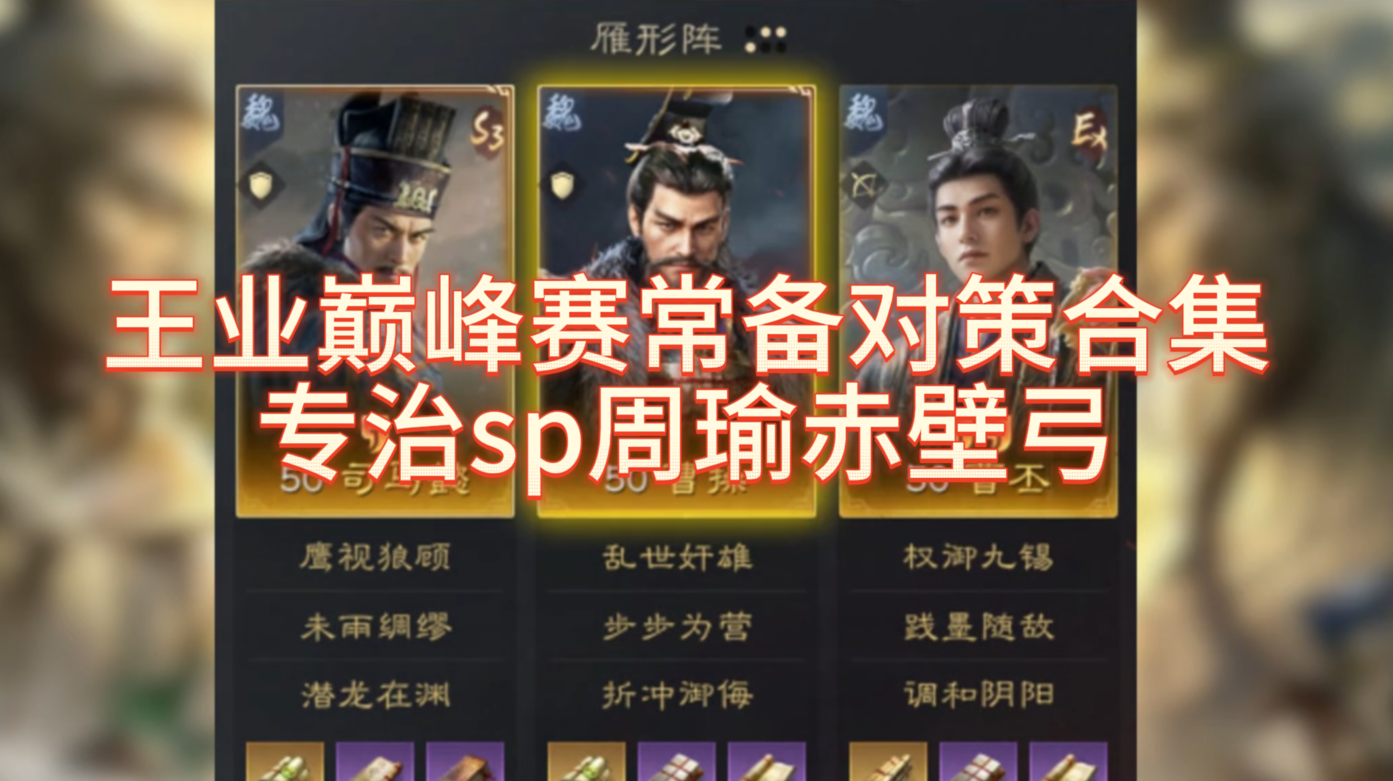 王业巅峰赛常备对策合集，专治sp周瑜赤壁弓！