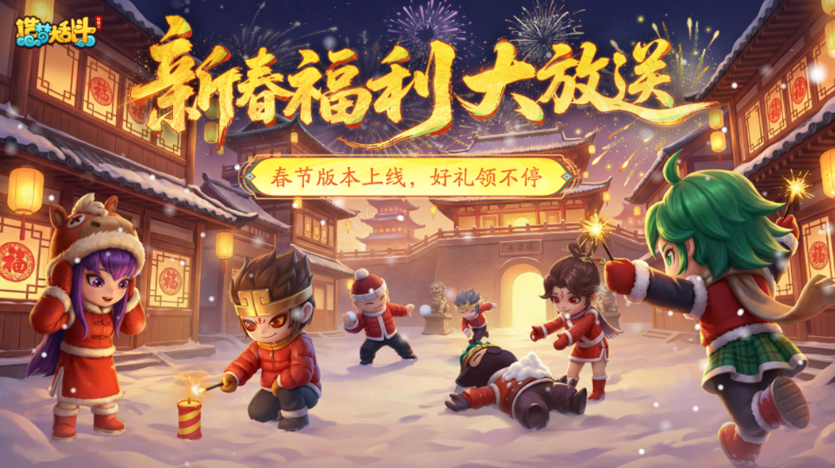 「2月12日停服更新」春节版本上线，新年福利大放送！