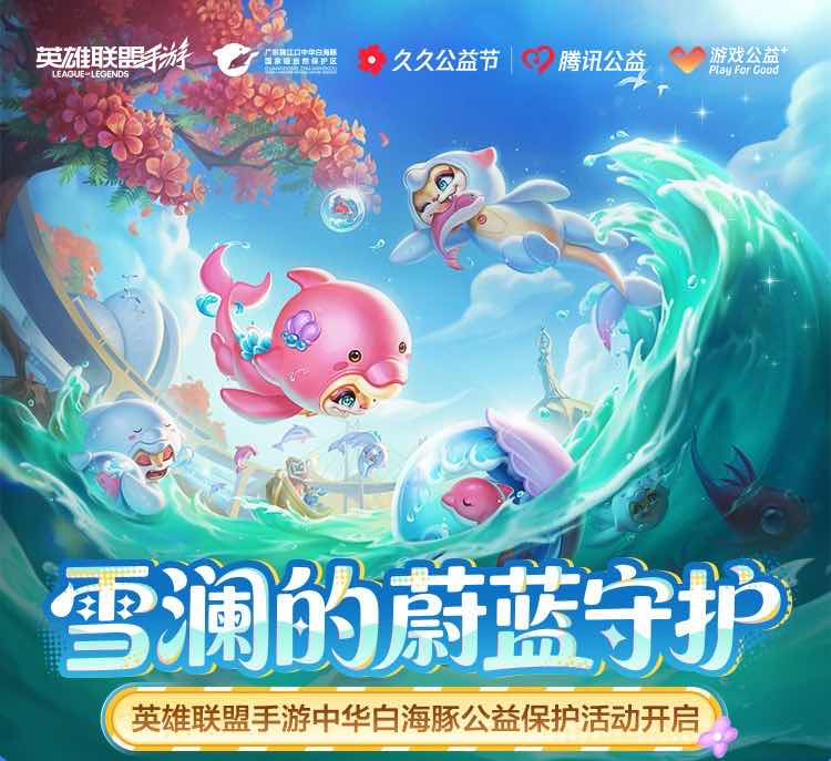 手游日报0901：英雄联盟手游上线雪澜珑宝守护灵及久久公益活动；和平精英预告怪物扮演蝾螈小宝上线