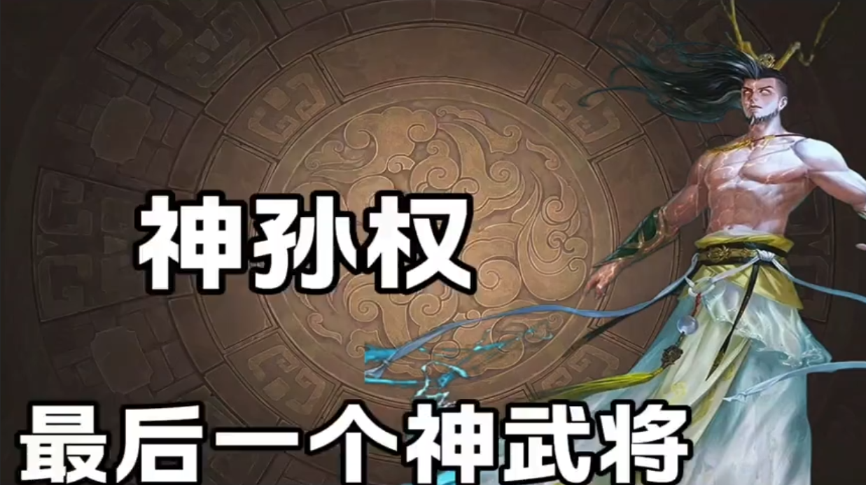 最后一个神武将神孙权