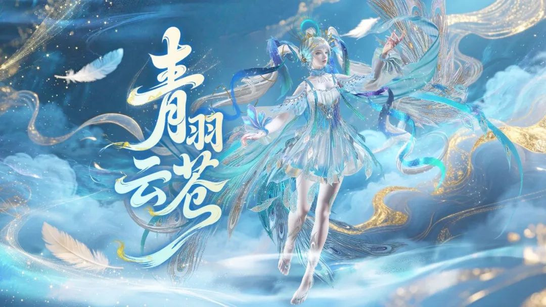 【咪姐爆爆】化身青鸾、美到起飞！全新烛龙宝藏曝光！
