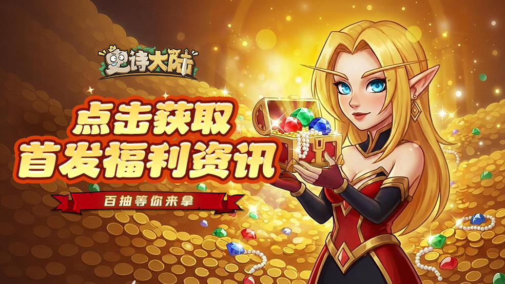 【福利盘点】《史诗大陆》福利来袭，冒险快人一步～