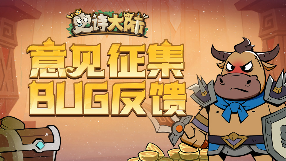 【反馈帖】《史诗大陆》意见征集 & bug反馈贴