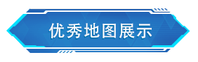 荒野行动首届UGC地图共创大赛圆满落幕