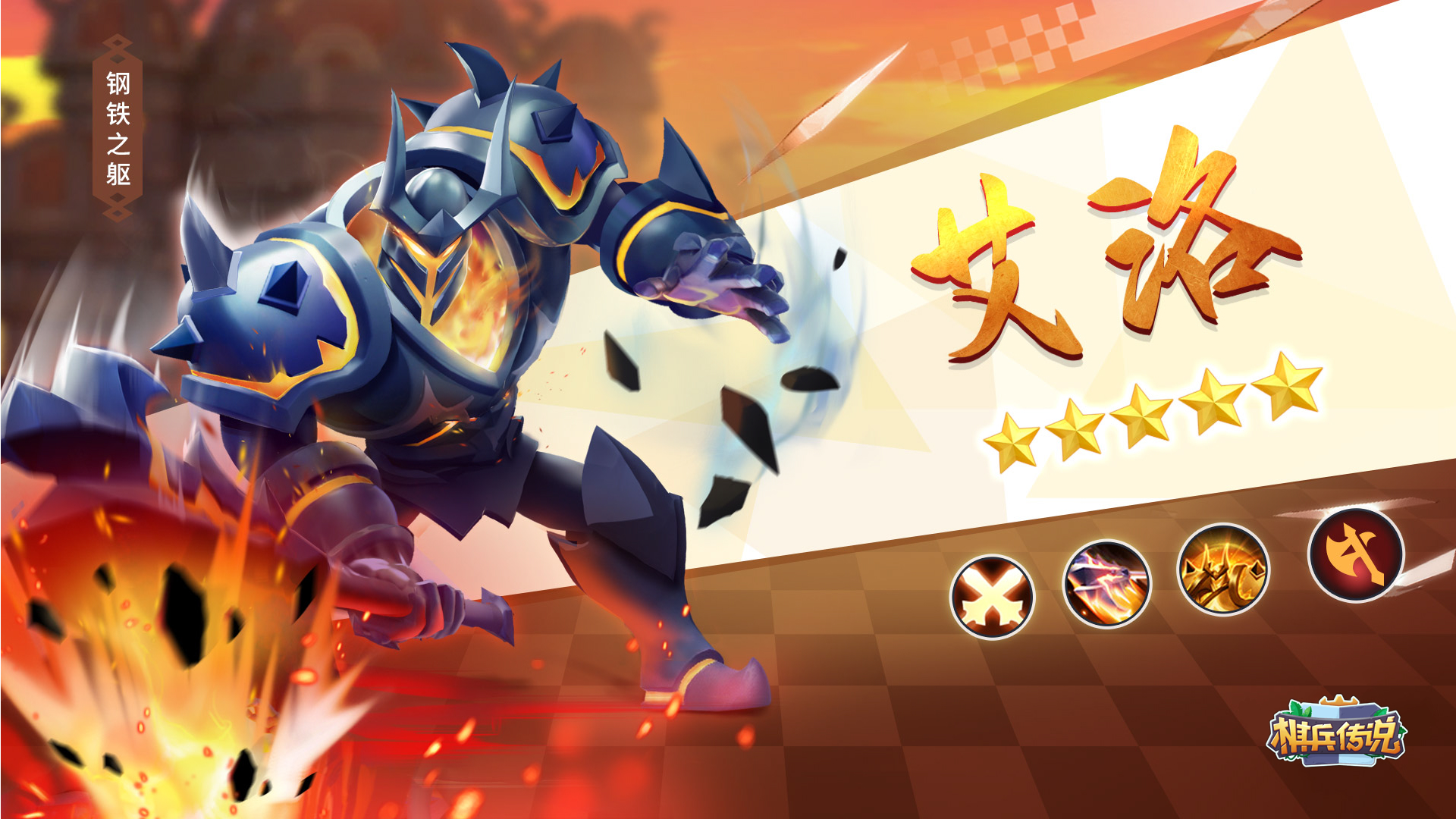 英雄编年史 |《棋兵传说》英雄图鉴（五）：钢铁之躯 艾洛