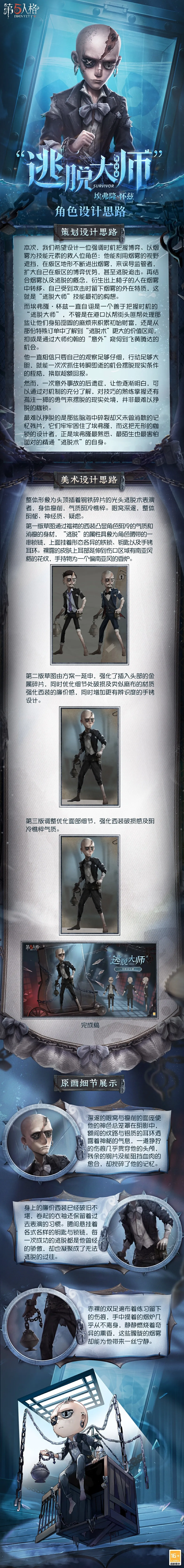 【设计思路】全新「求生者」“逃脱大师”的角色设计过程分享来啦！