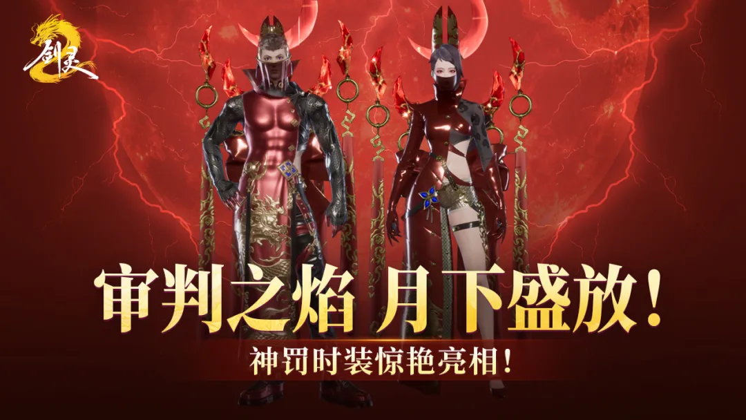 审判之焰，月下盛放！神罚时装惊艳亮相！