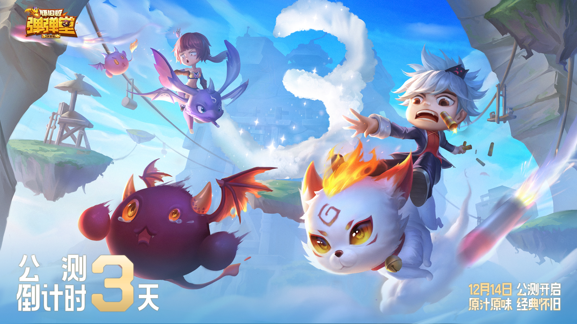 《弹弹堂大冒险》正式公测倒计时3天！