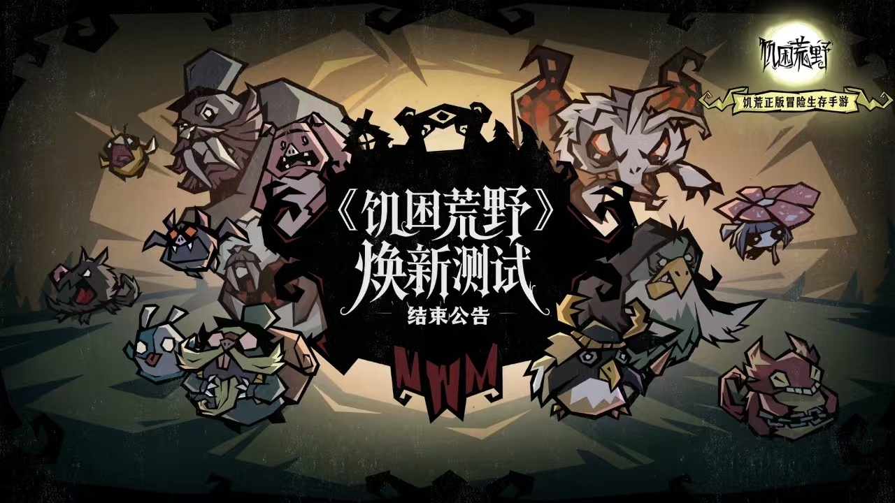 《饥困荒野》焕新测试结束公告