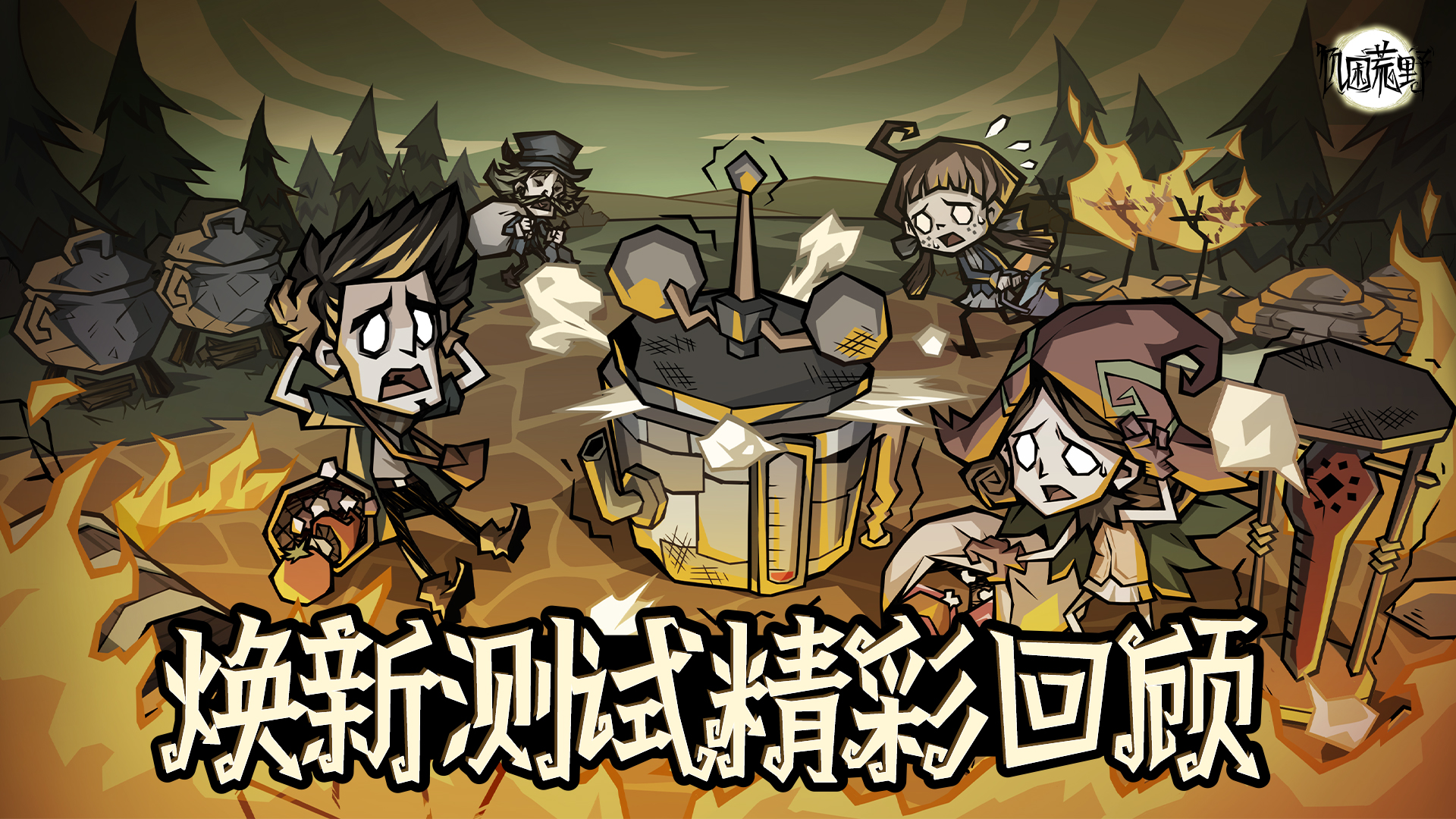 《饥困荒野》「焕新测试」趣味数据大公开！
