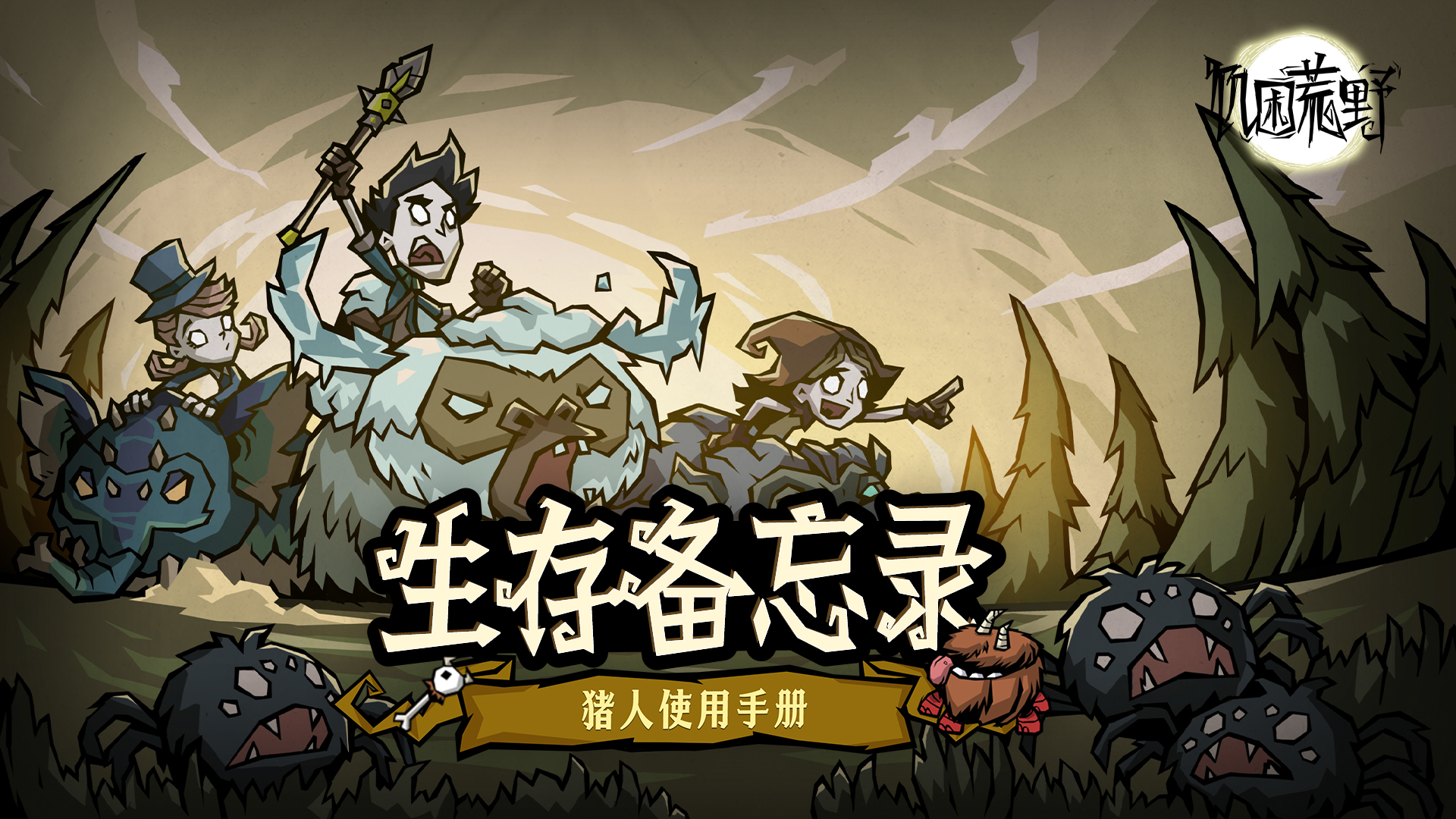 生存备忘录——猪人使用手册！