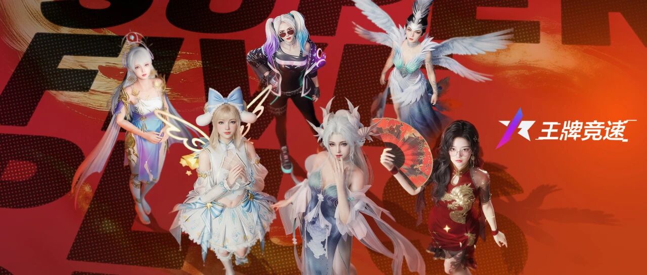 游戏五日谈：王牌竞速速度节福利继续，登录即领传说车