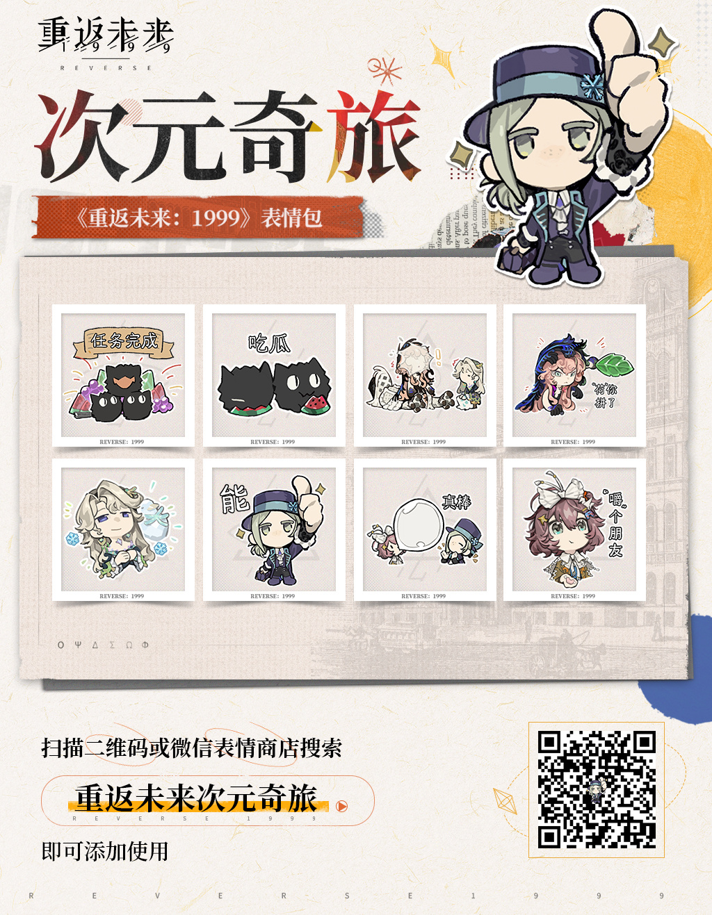 次元奇旅系列表情包现已上架！