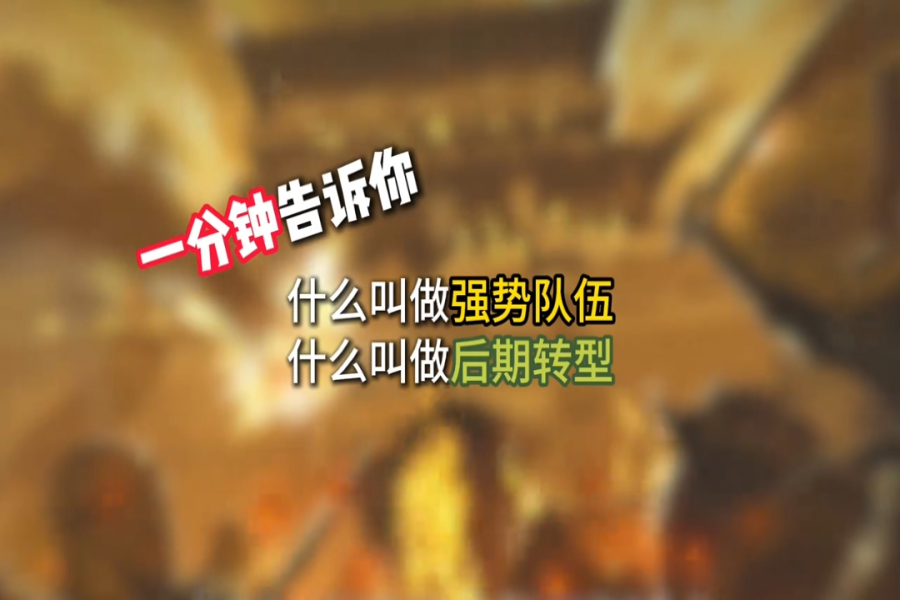 赛季真正的御三家究竟是谁？