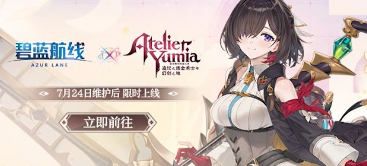游戏五日谈：碧蓝航线x炼金工房二期联动来袭，优米雅莱莎进卡池