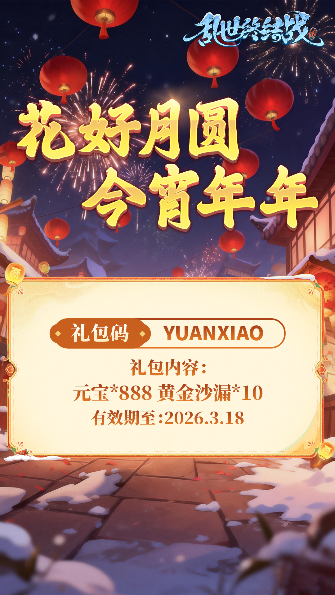 【乱世杂谈】元宵福利码掉落