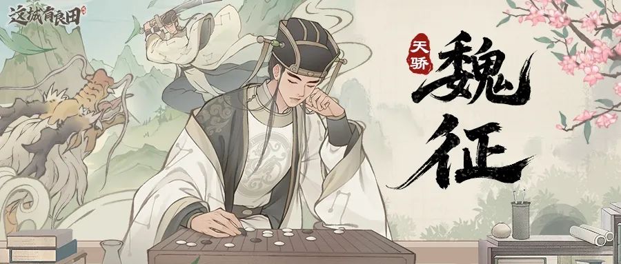 双技能僚属首曝丨以霸气镇山河，凭谋略定乾坤！技艺双绝·魏征即将登场！