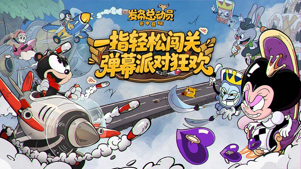 一指轻松闯关，弹幕派对狂欢