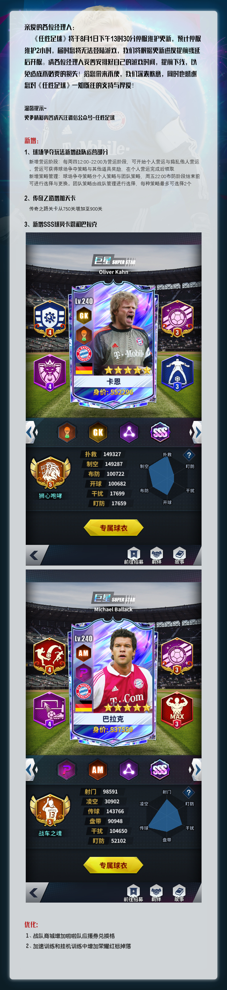 《任性足球》0801更新公告