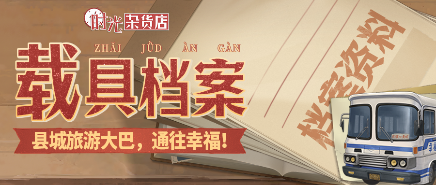 【载具档案】大巴士：县城旅游大巴，通往幸福！