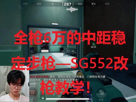 全枪6万的中距稳定步枪—SG552改枪教学！