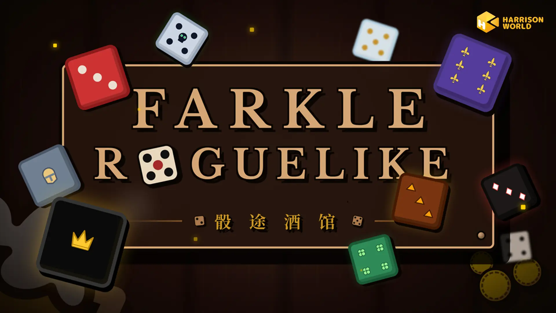 新款时间加速器！再掷一次就天亮——上头的肉鸽骰子新作《骰途酒馆》登录Steam新品节 