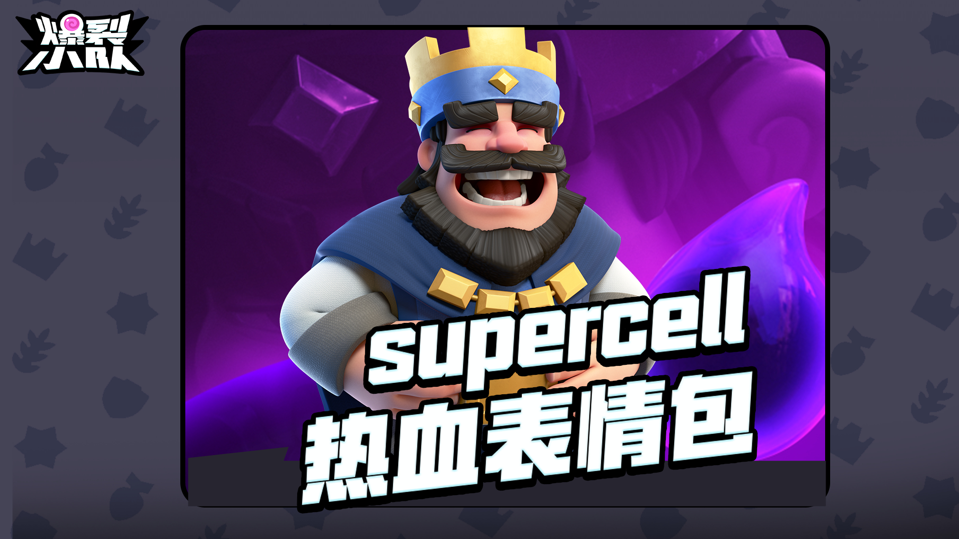 【爆裂小队】Supercell令人血压飙升的表情包！