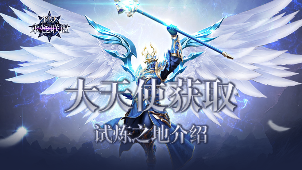 勇士崛起，大天使降临！《永恒联盟》试炼之地曝光